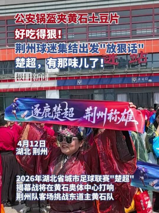 欧冠手机直播-“公安锅盔夹黄石土豆片,好吃得很!”荆州市长与球迷齐呼:荆州必胜!黄石球迷:亚洲第一天坑,来一个坑一个